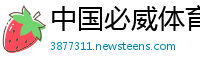 中国必威体育提款